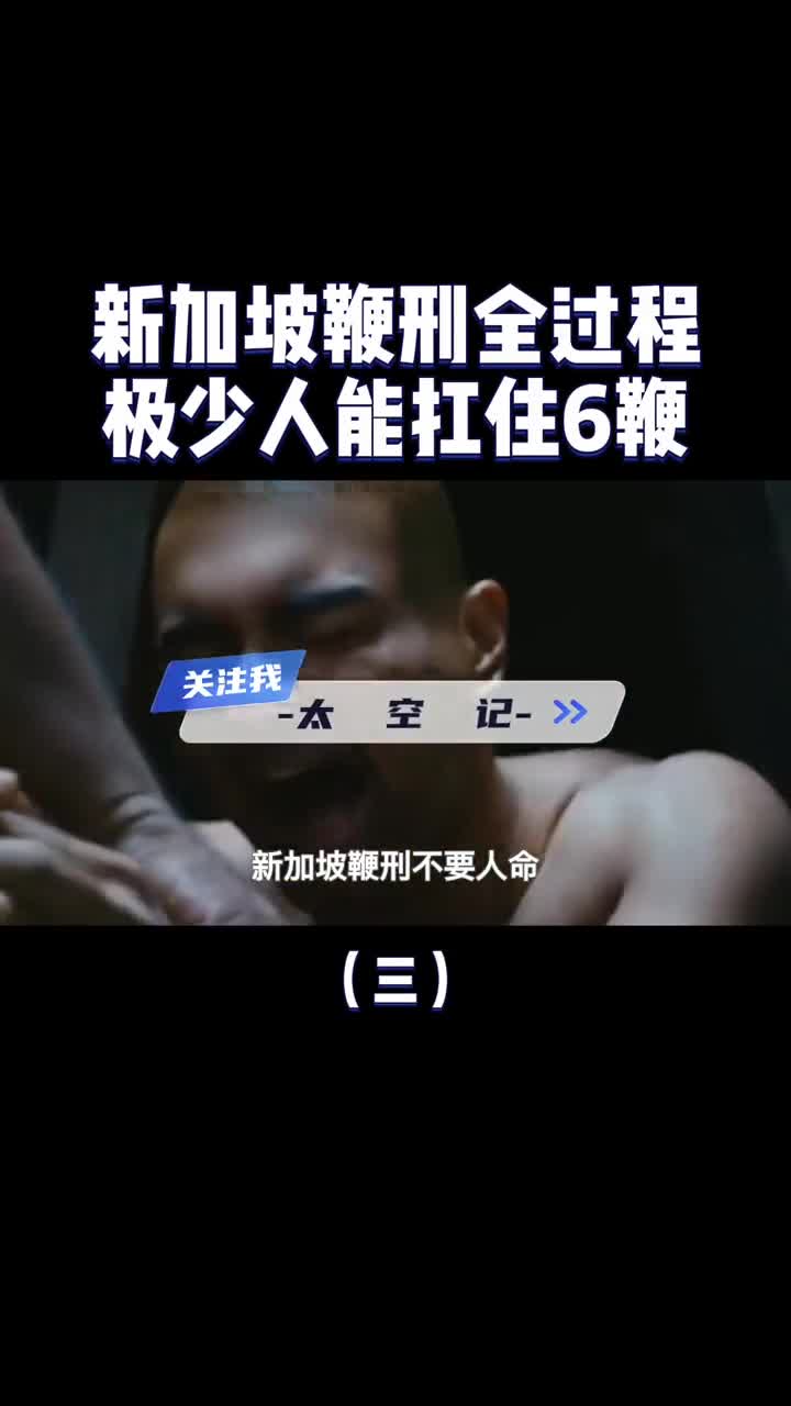 新加坡鞭刑有多残酷宁愿坐牢也不想挨打很少有人能扛6鞭