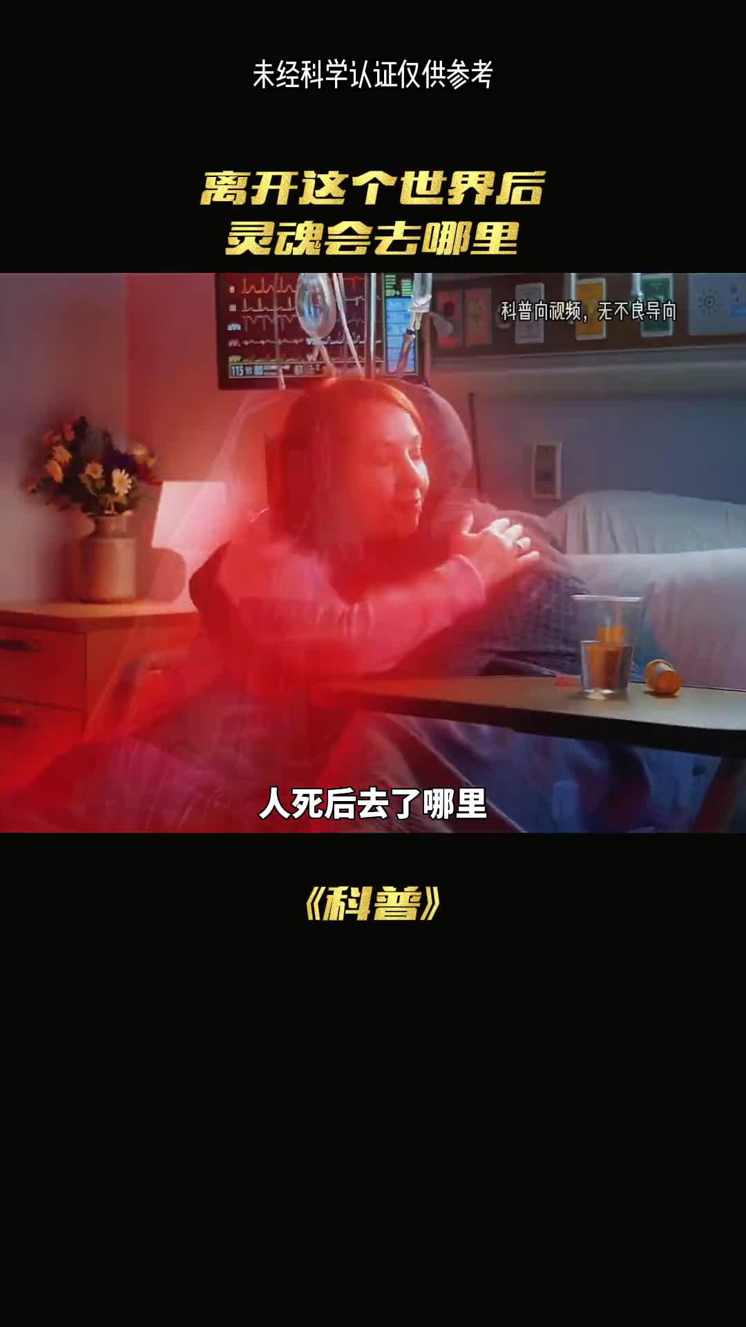 人死后去了哪里