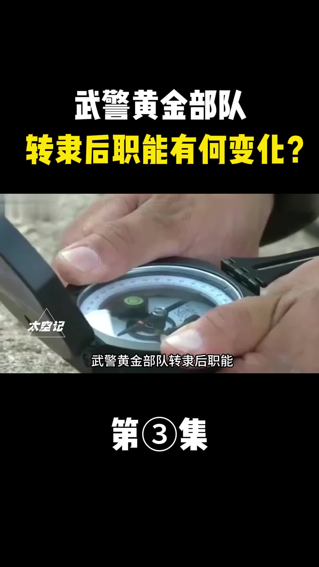 武警黄金部队转隶后职能发生了怎样巨大的转变
