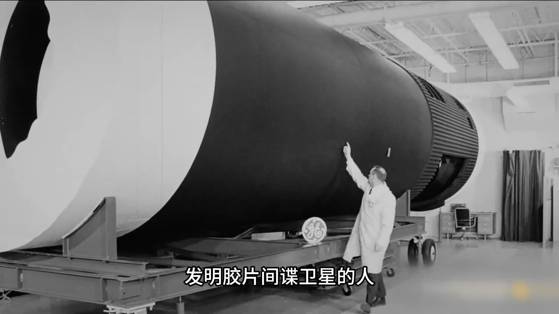 发明胶片间谍卫星的人真是个魔鬼