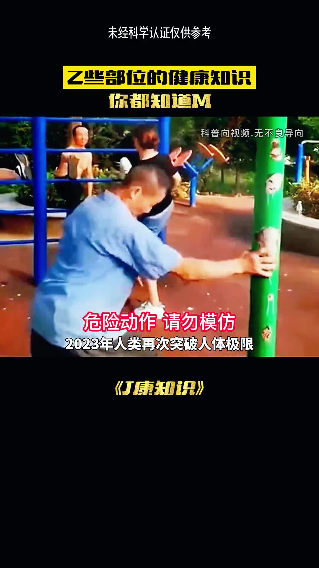 你知道人体极限是什么吗