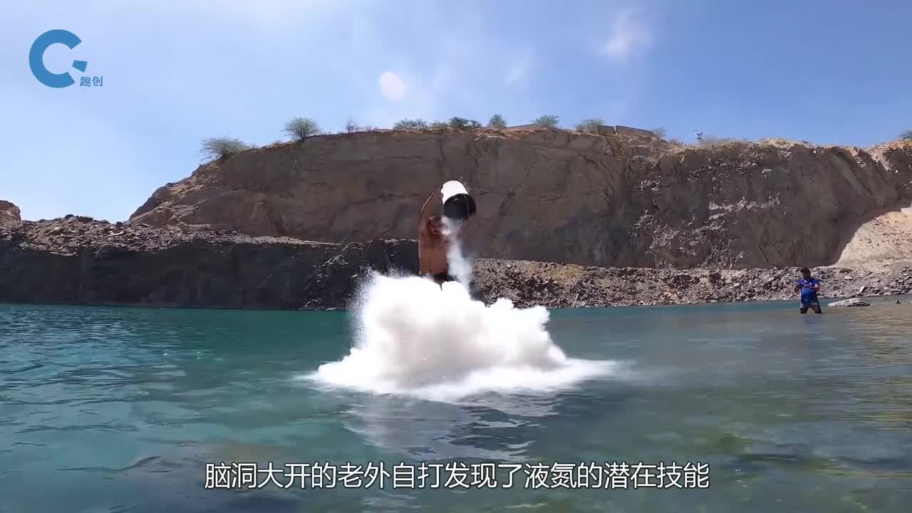 牛人用液氮打造火箭水桶倒转瞬间水桶直接起飞