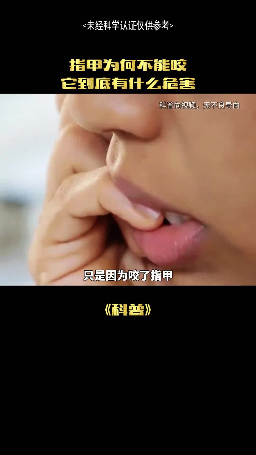 为何不能一直咬指甲