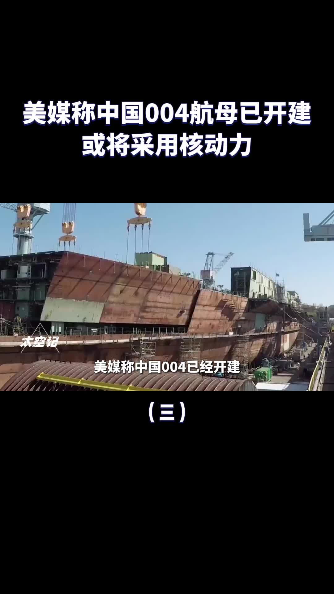 美媒称中国004已经开建或将采用核动力性能直接超越福特级