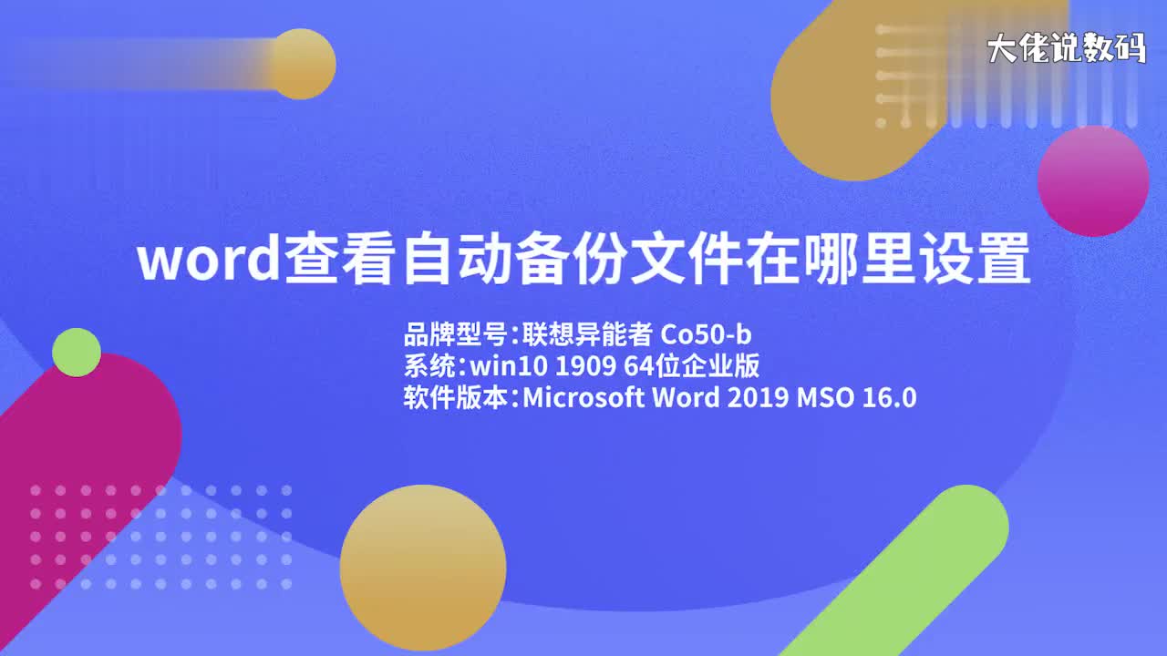 word查看自动备份文件在哪里设置