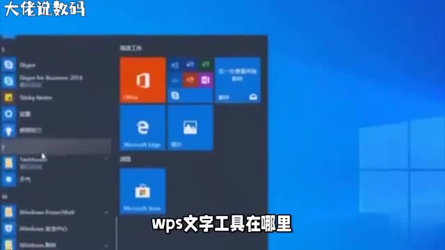 wps文字工具在哪一条视频帮你找到答案