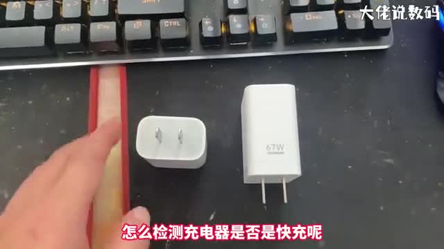 怎么检测充电器是不是快充手把手教您查看