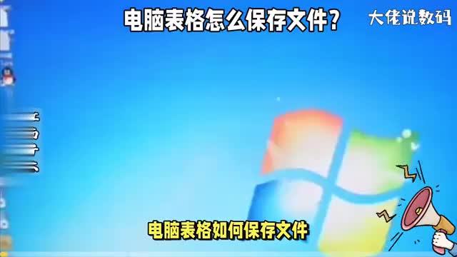 电脑表格怎么保存文件保存数据非常重要电脑新手一定要学会