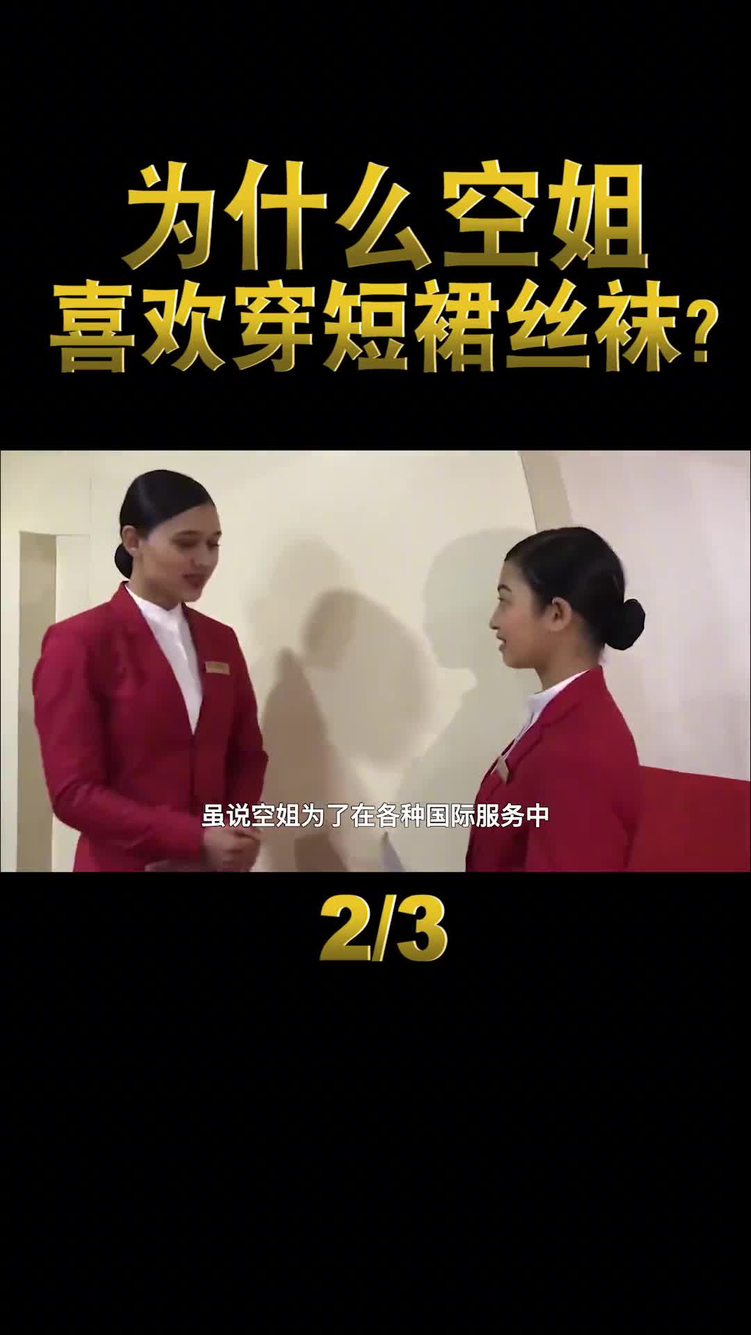 空姐爱穿短裙丝袜只是为了好看吗空姐的秘密你知道多少