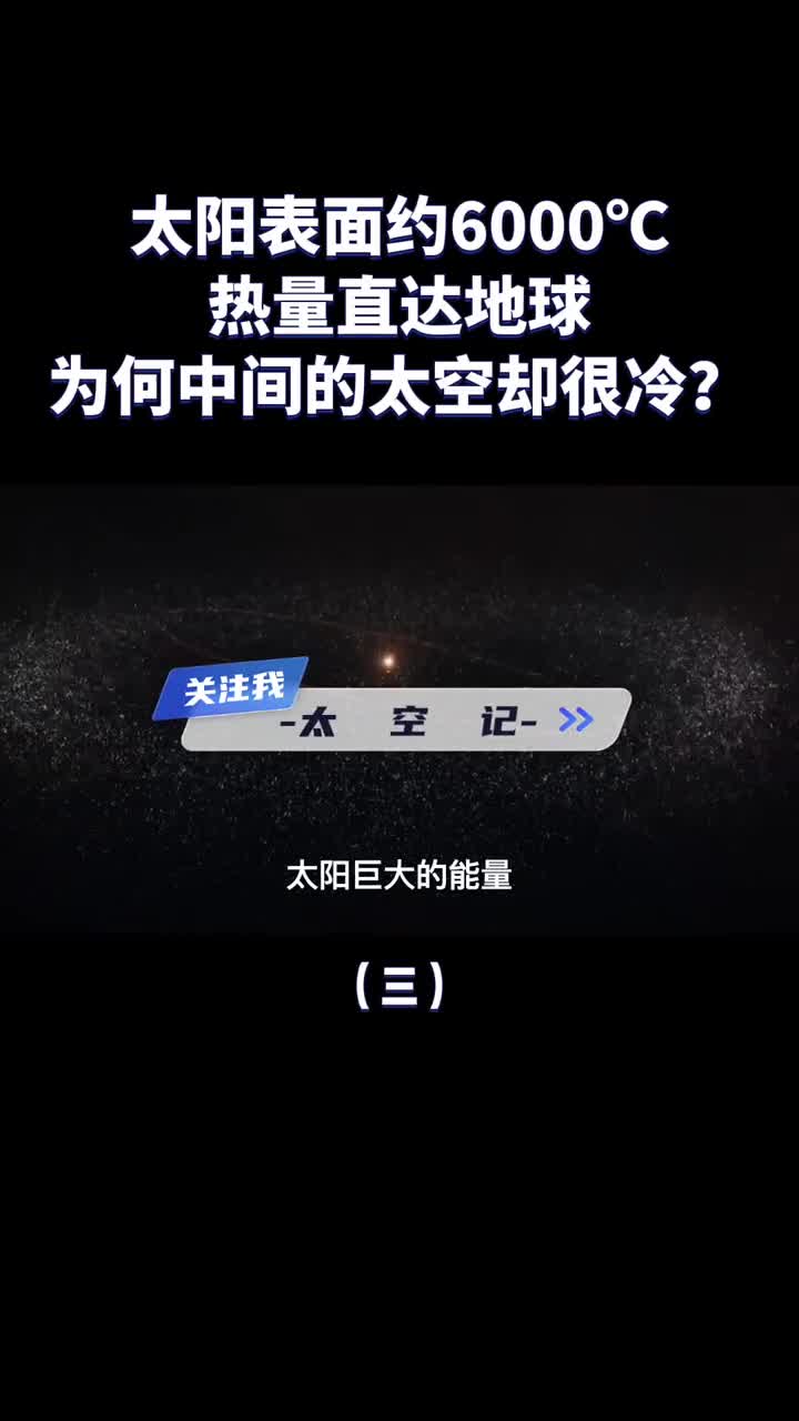 太阳热量能温暖地球为什么中间的太空却十分寒冷