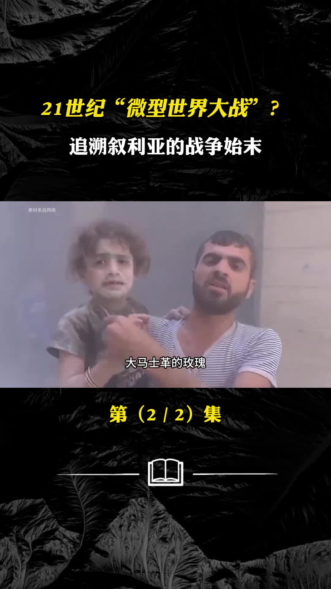 21世纪微型世界大战叙利亚作战始末代理人战争