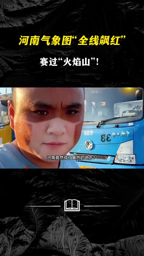 河南气象图全线飙红赛过火焰山最可怕的竟不是高温