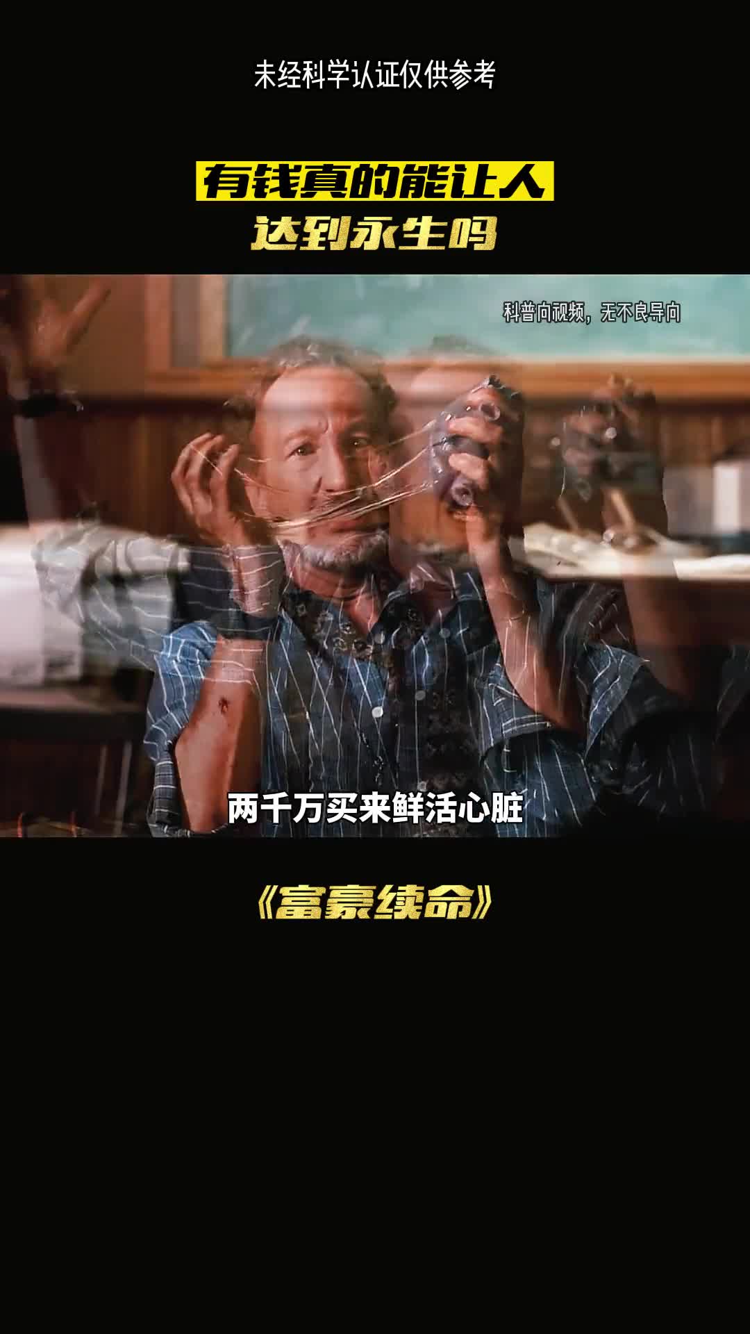 花钱续命富豪有多疯狂