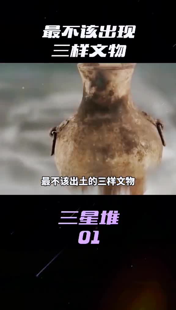 最不该出土的三样文物