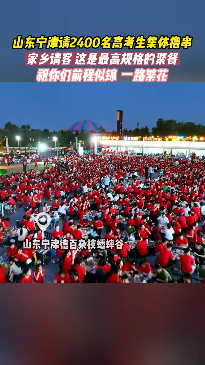 6月15日山东德州宁津县请2400多名高考生集体撸串即将离家的学子们莫忘家乡的味道无论你们走到哪里家乡永远是你们坚强的后盾