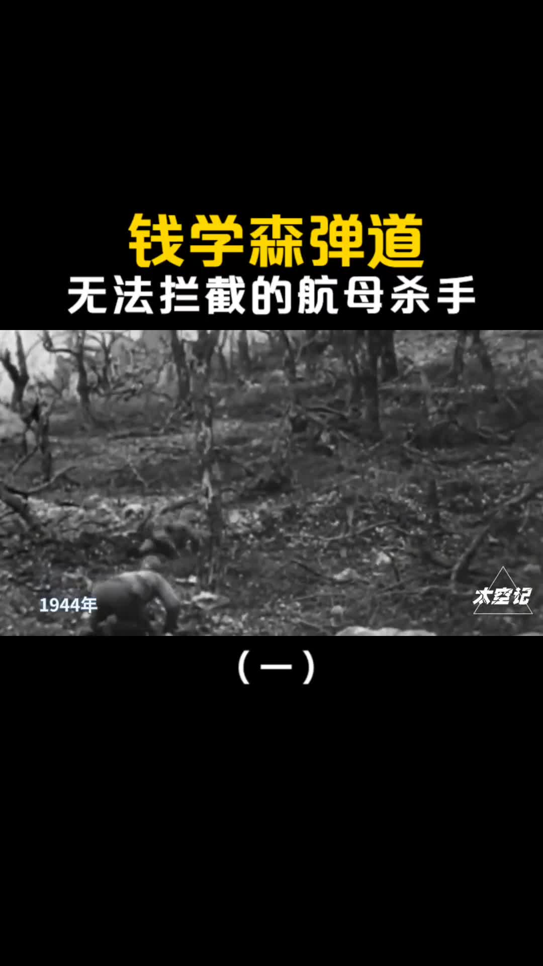 钱学森弹道有多强无法拦截的航母杀手