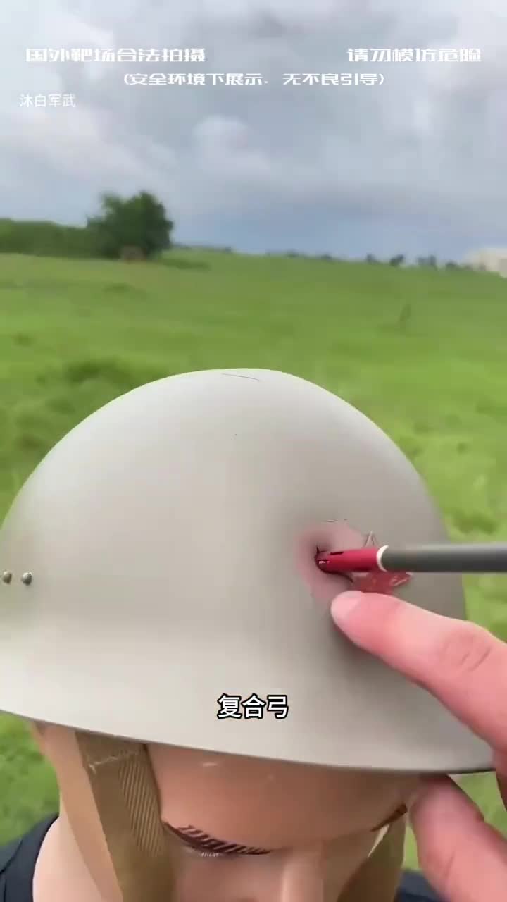 复合弓VS军用头盔运动头盔