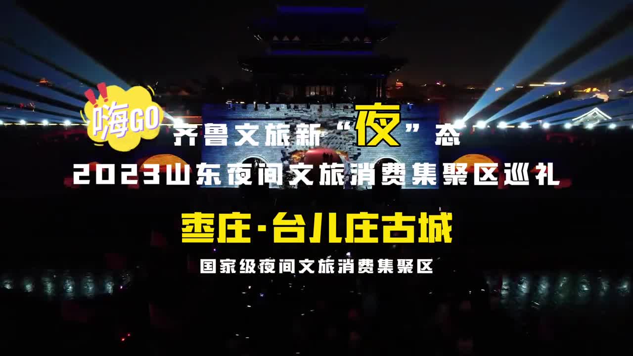 2023山东夜间文旅消费聚集区巡礼枣庄台儿庄古城