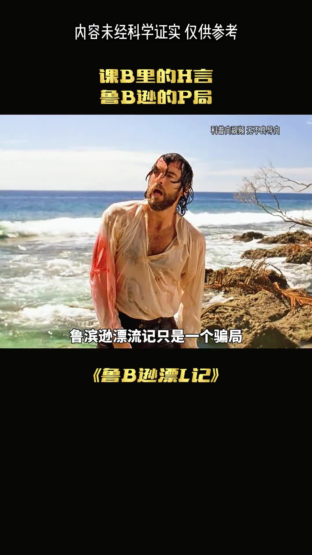 鲁滨逊漂流记真的是一场骗局吗