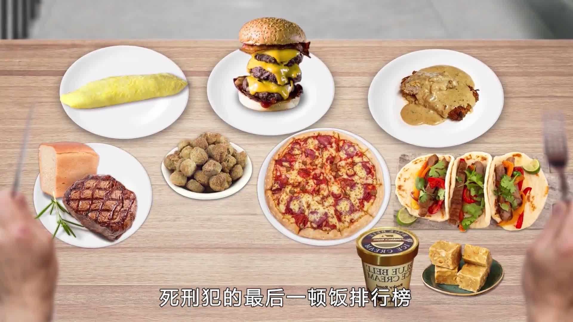 死刑犯的最后一餐排行榜2