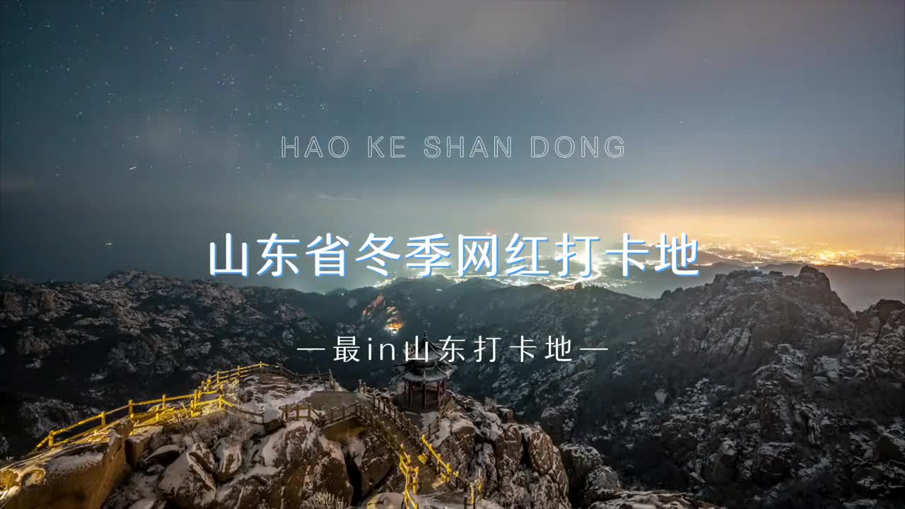 冬季山东网红打卡地名单来了每一处都美到心尖快来打卡吧