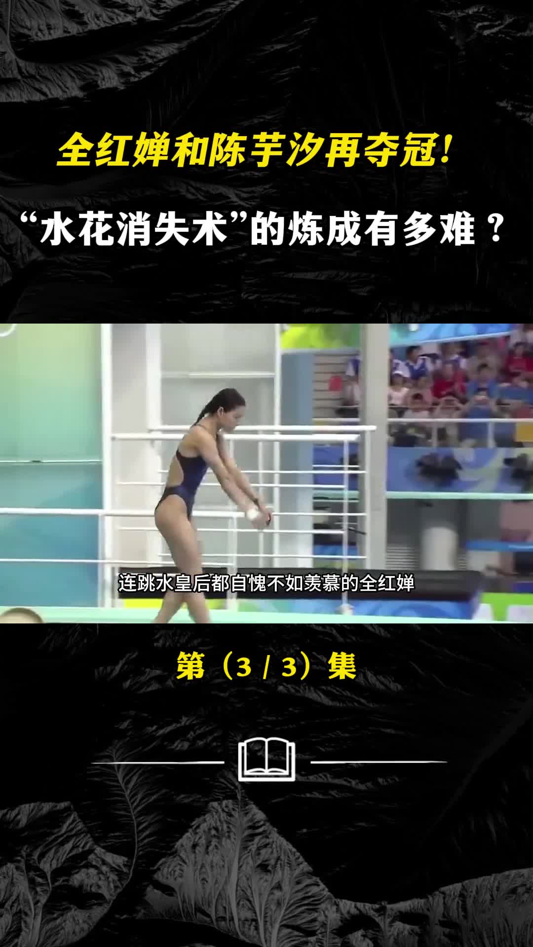 全红婵和陈芋汐再夺冠水花消失术的炼成有多难