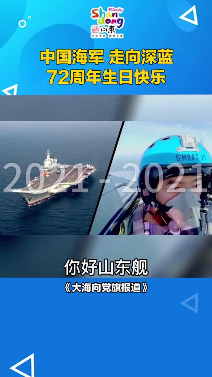 今天是中国人民海军成立72周年生日快乐致敬中国人民海军