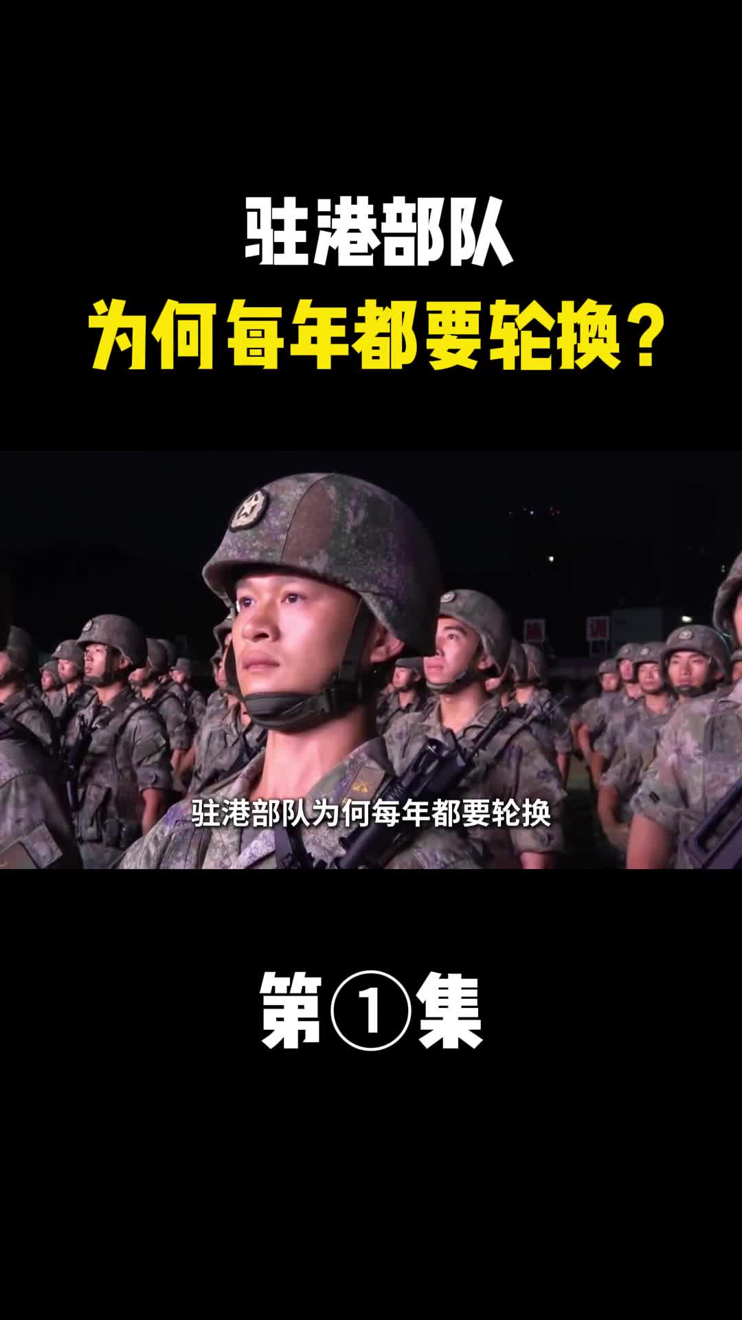驻港部队为何每年都要轮换而且都在晚上