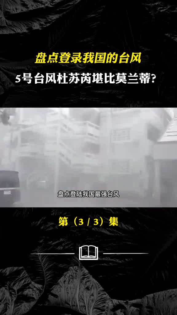 盘点登陆我国台风哪个威力最大5号台风杜苏芮堪比莫兰蒂