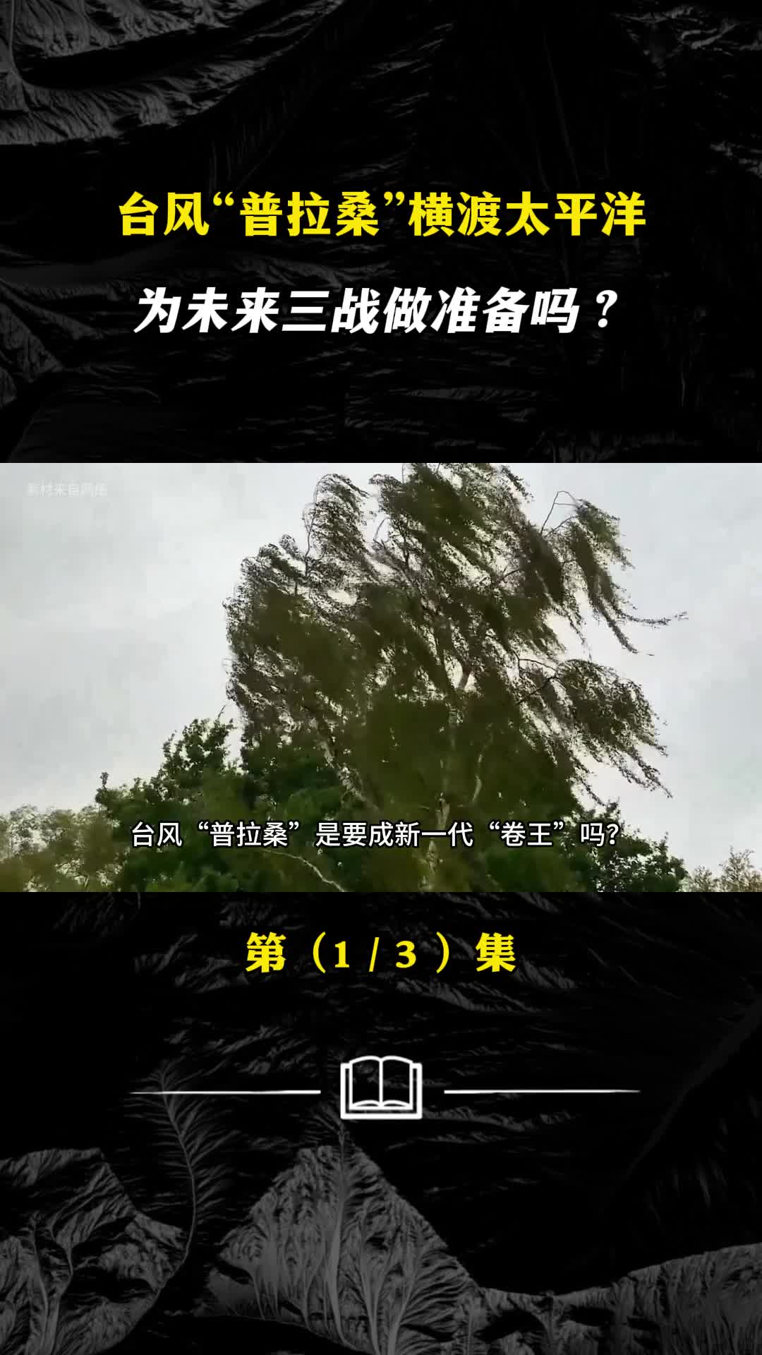 中国控风术再现台风普拉桑复活或将登陆美国