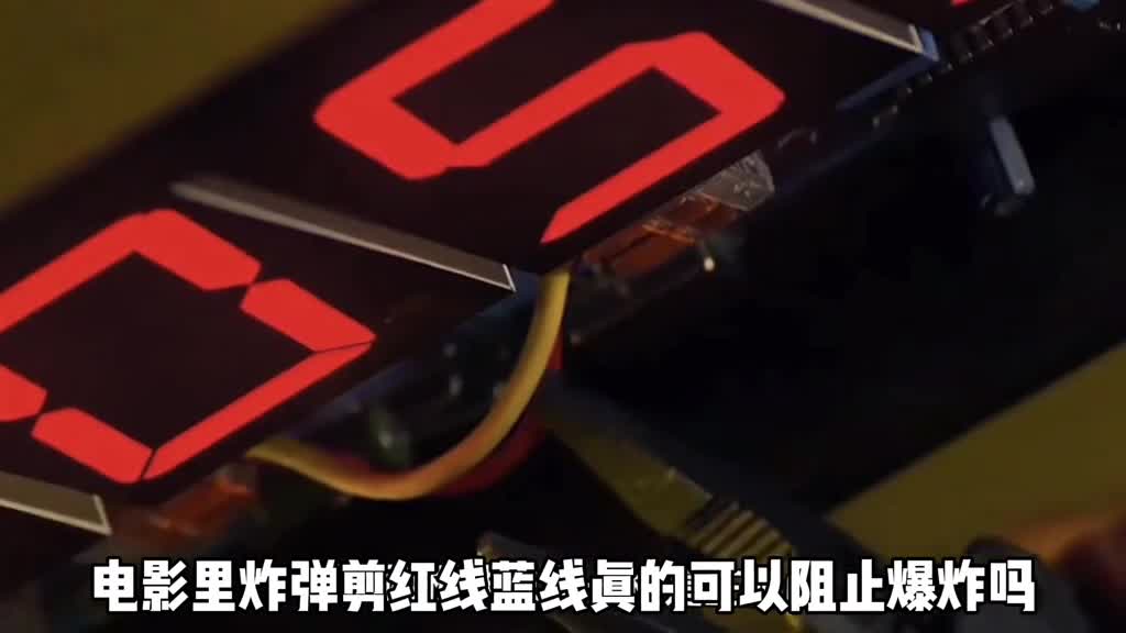 电影里炸弹拆除剪红线蓝线真的管用吗