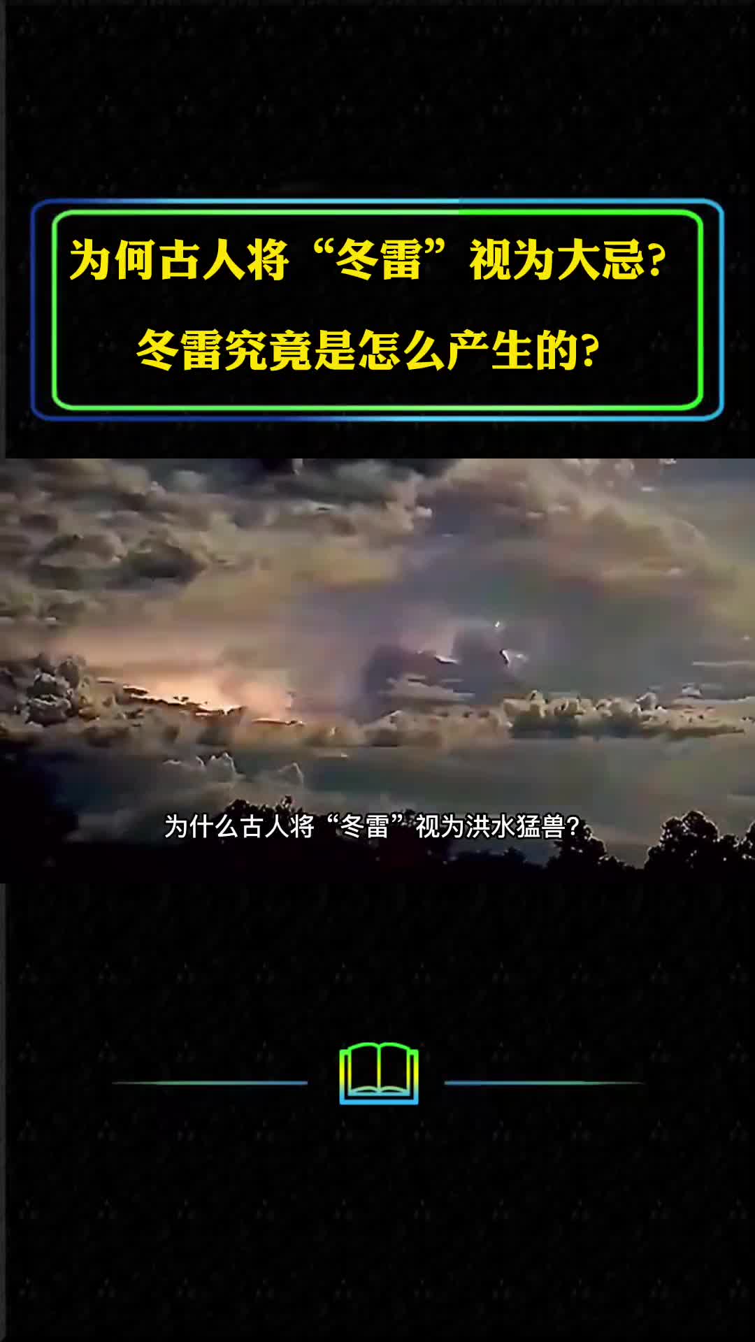 为何古人将冬雷视为大忌冬雷究竟是怎么产生的