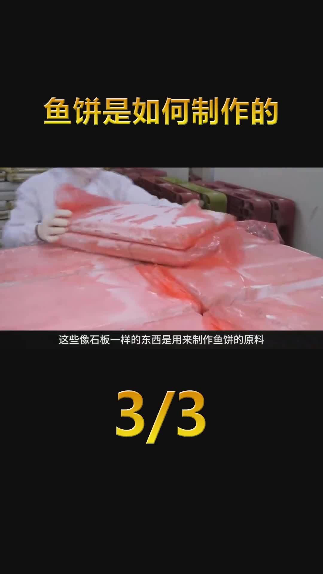 鱼饼是如何制作的