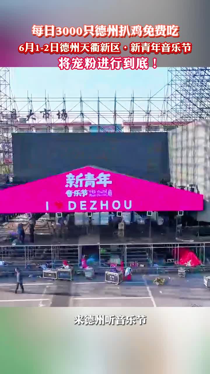 宠粉福利来喽德州天衢新区新青年音乐节每日3000只德州扒鸡免费吃