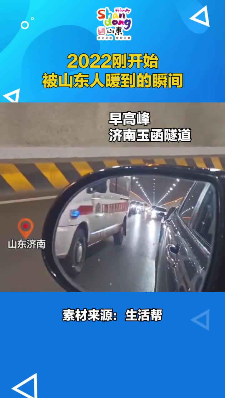 2022年刚开始一起回味这些被山东人暖到的瞬间