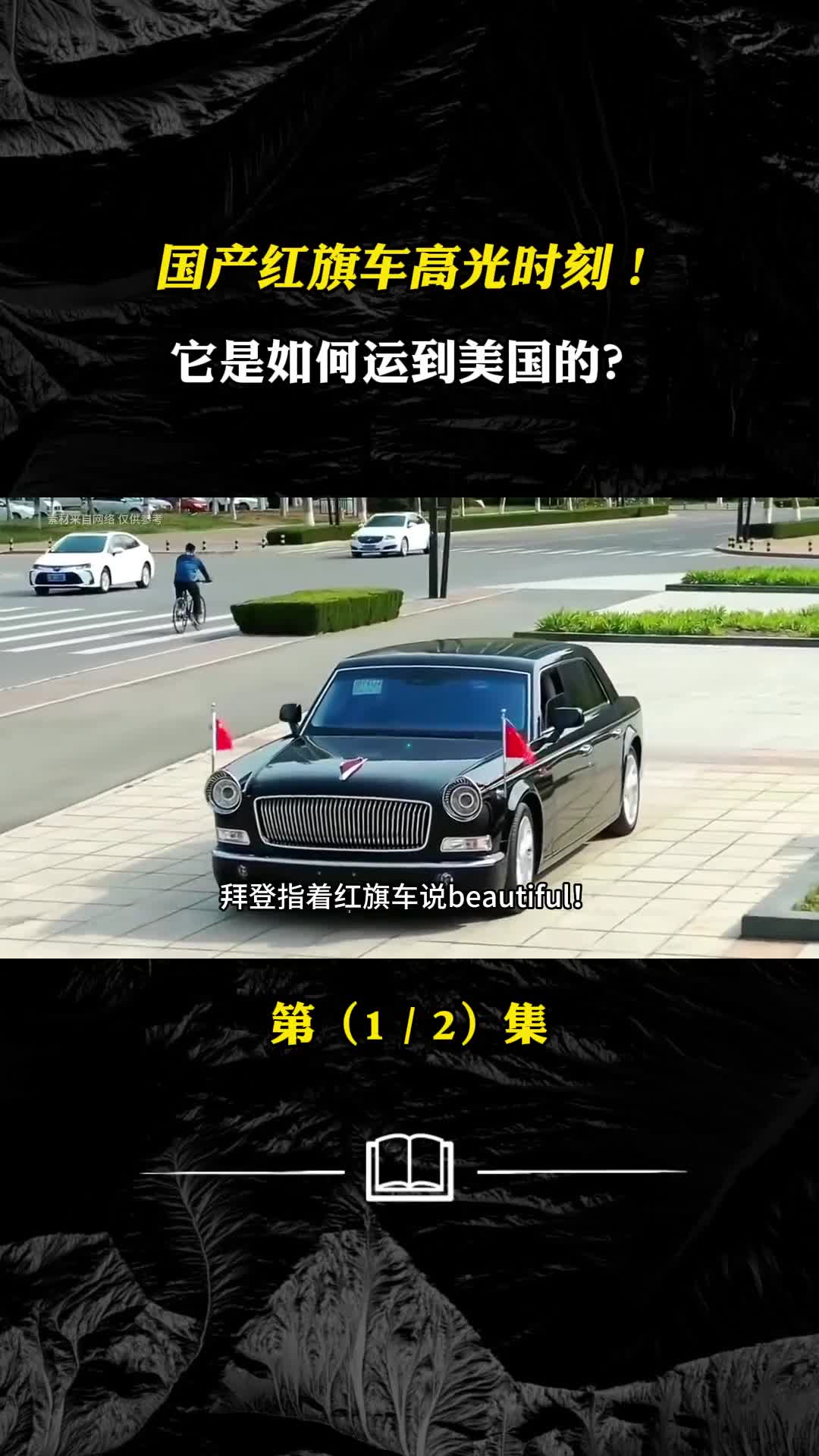 国产红旗N701国宾车高光时刻它是如何运到美国的汽车托运要花多少钱