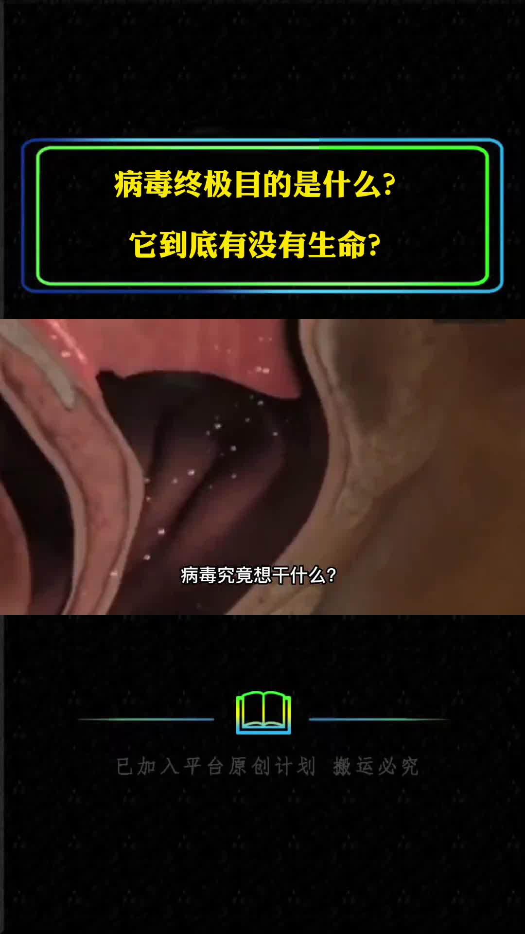 病毒终极目的是什么它到底有没有生命