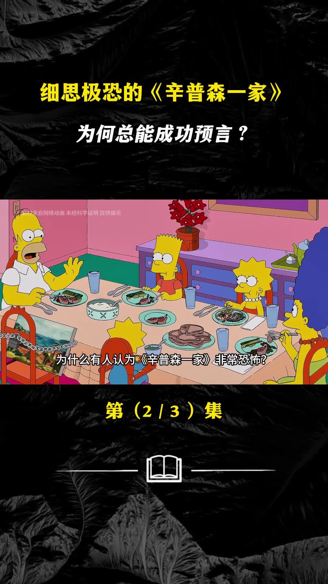 细思极恐的辛普森一家为何总能成功预言