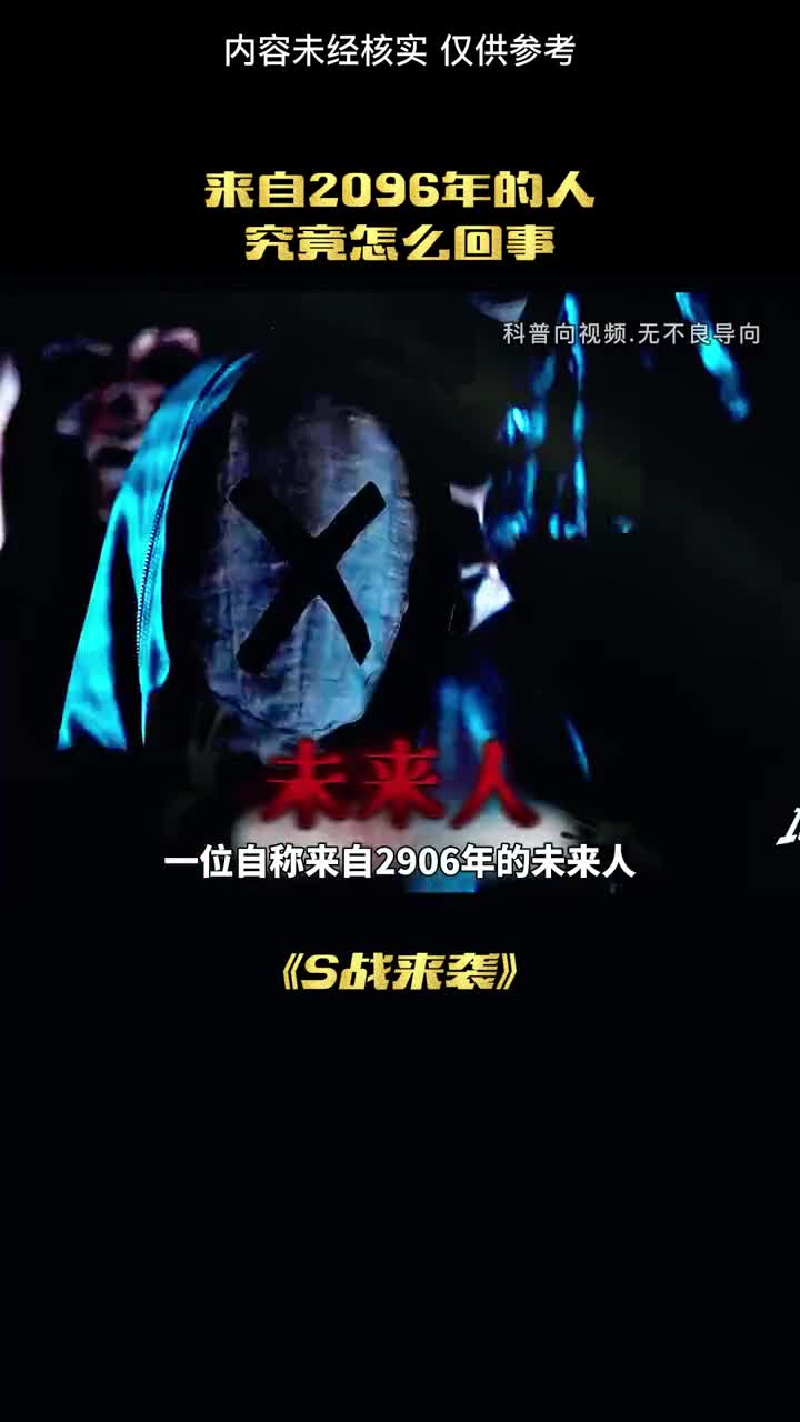 来自2096年的人究竟是怎么回事