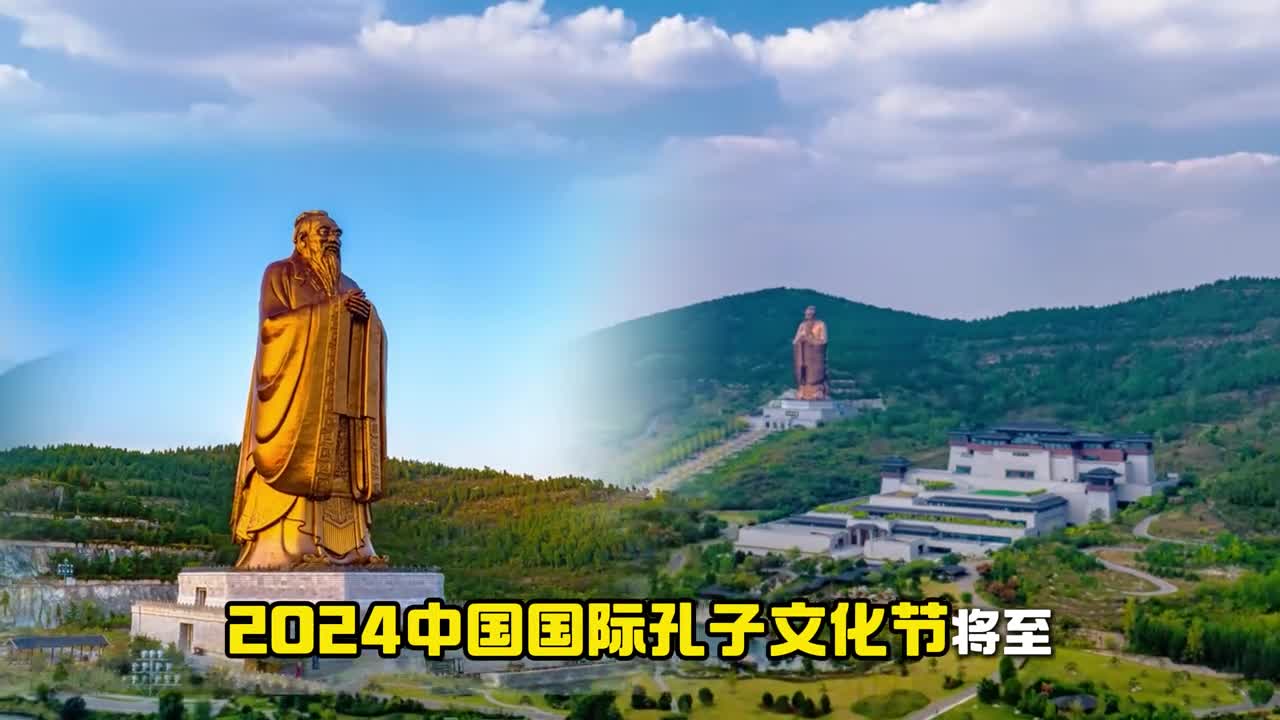 2024中国国际孔子文化节将至来孔子的老家曲阜赴一场文化盛宴吧