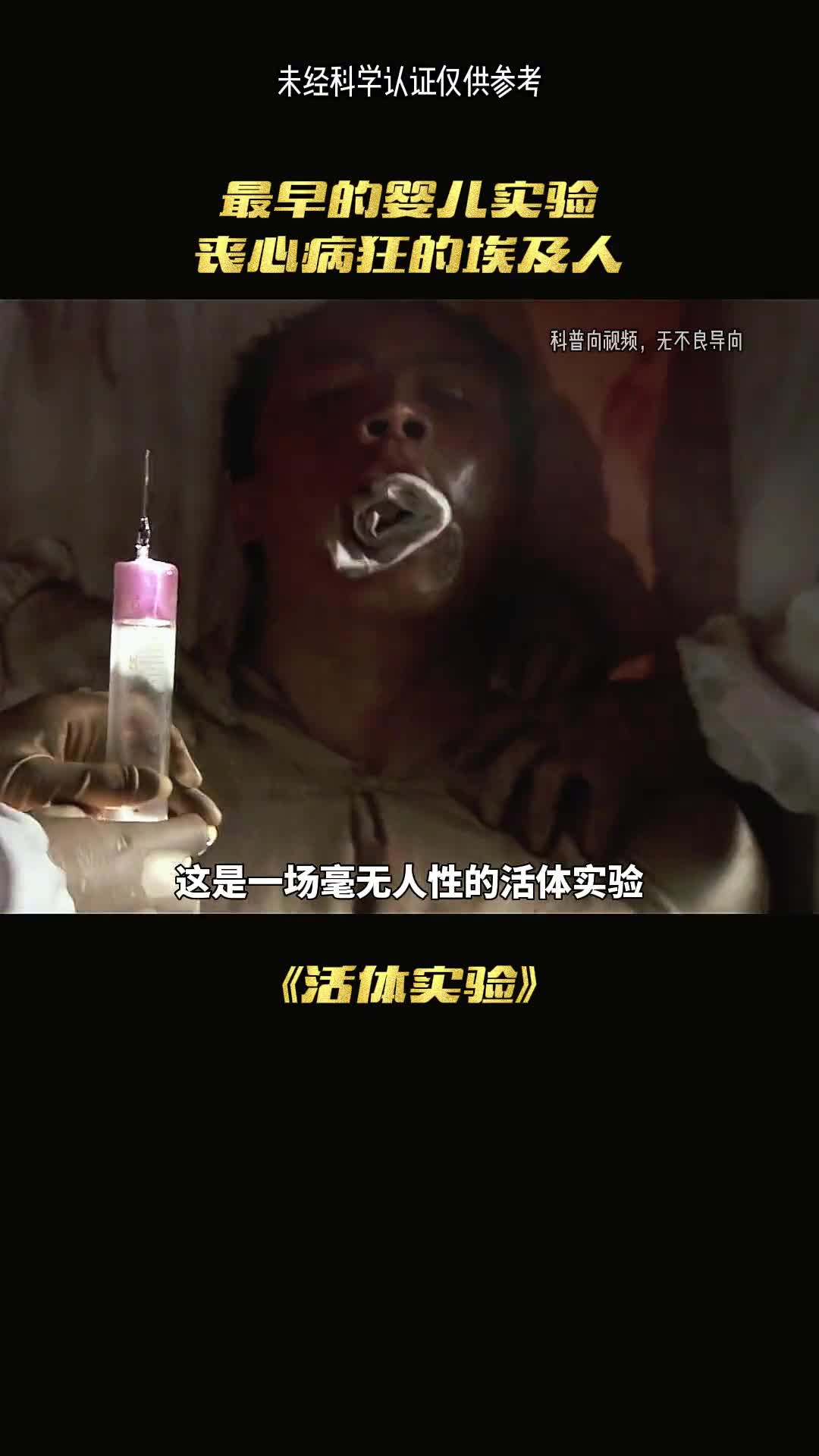 最残忍的实验人类的可恶