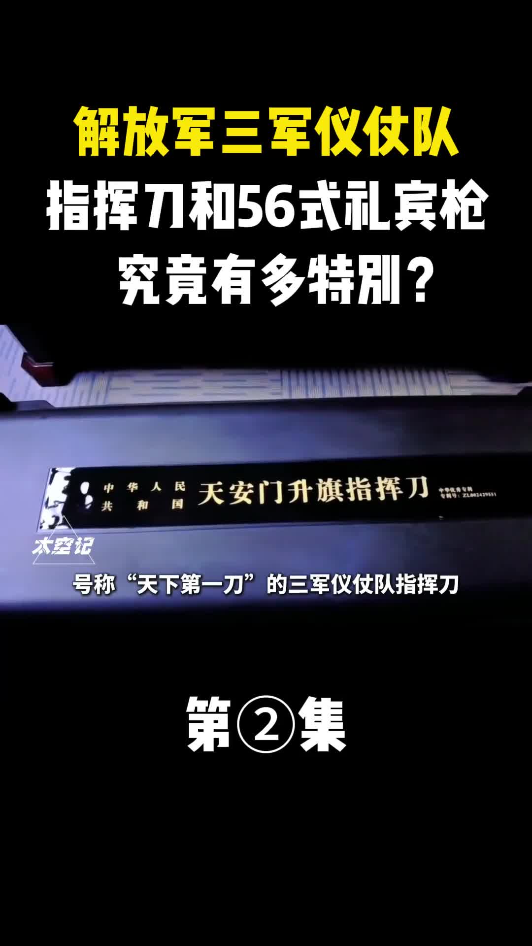 解放军三军仪仗队指挥刀和56式礼宾枪究竟有多特别