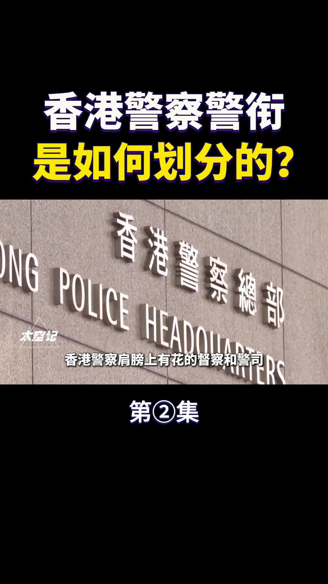 香港警察是如何划分警衔的一把手是谁