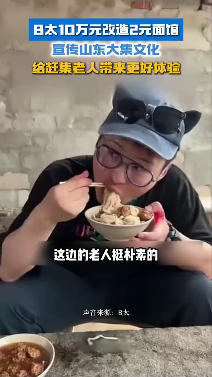 B太10万元改造2元面馆宣传山东大集文化给赶集老人带来更好体验