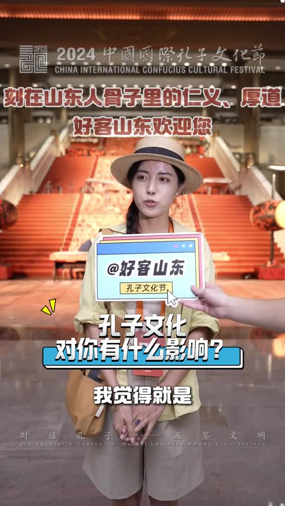 刻在山东人骨子里的仁义厚道柠檬同学谈及孔子文化对自己的影响