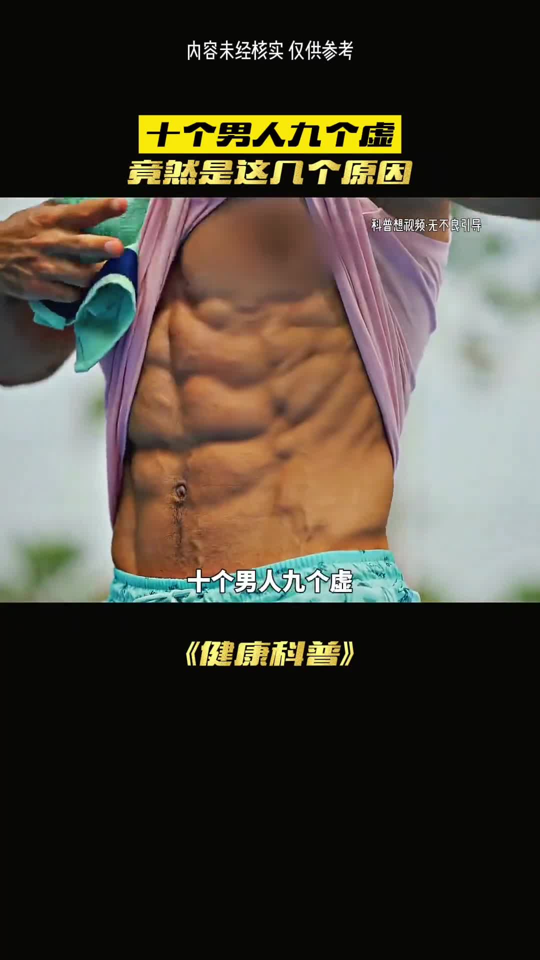 十个男人九个虚拍有一个不承认