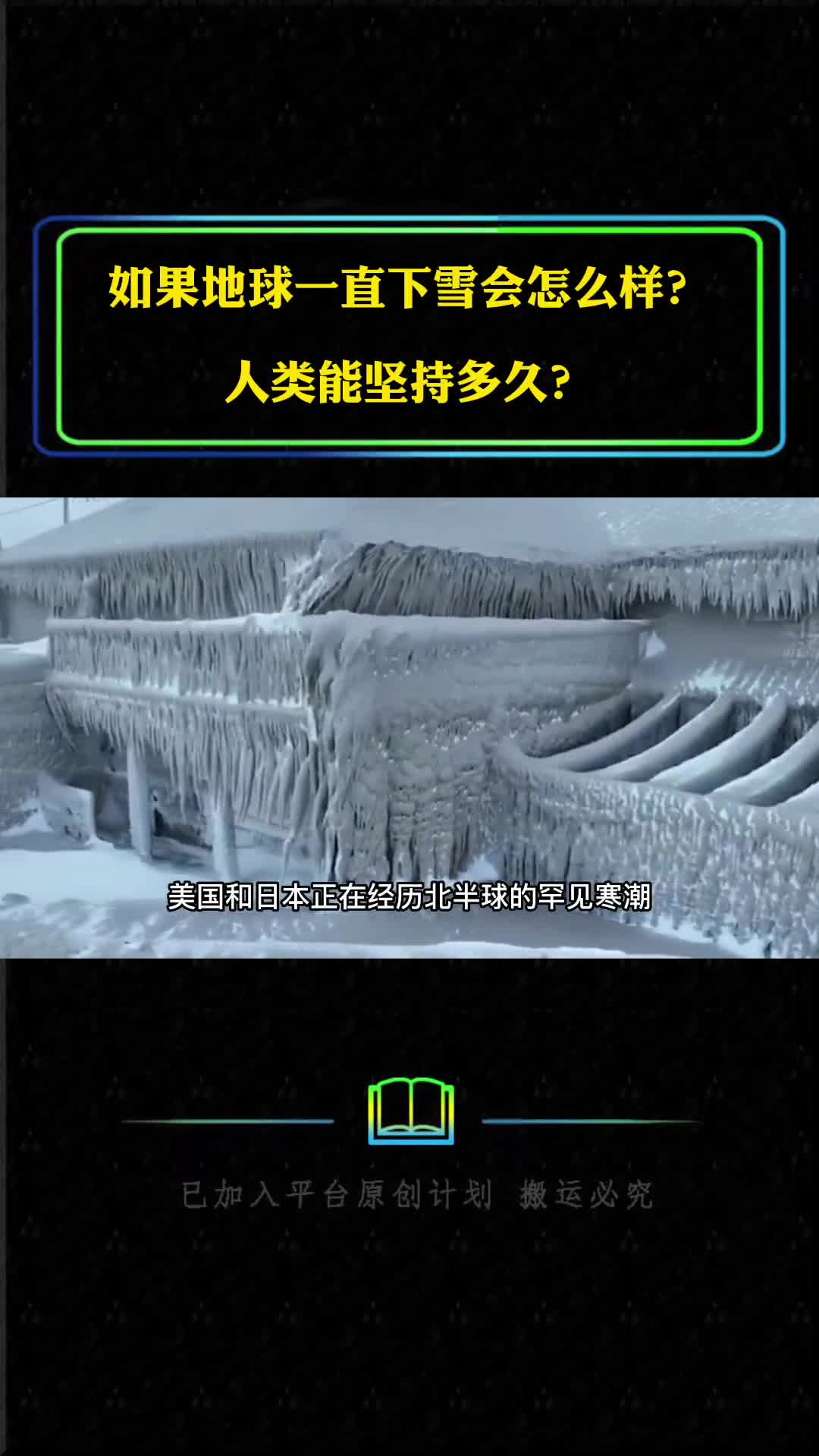 如果地球一直下雪会怎么样人类能坚持多久