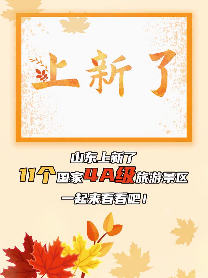 上新了山东新增11个旅游景区为国家4A级旅游景区美景邀您欣赏有去过这些景区的小伙伴吗