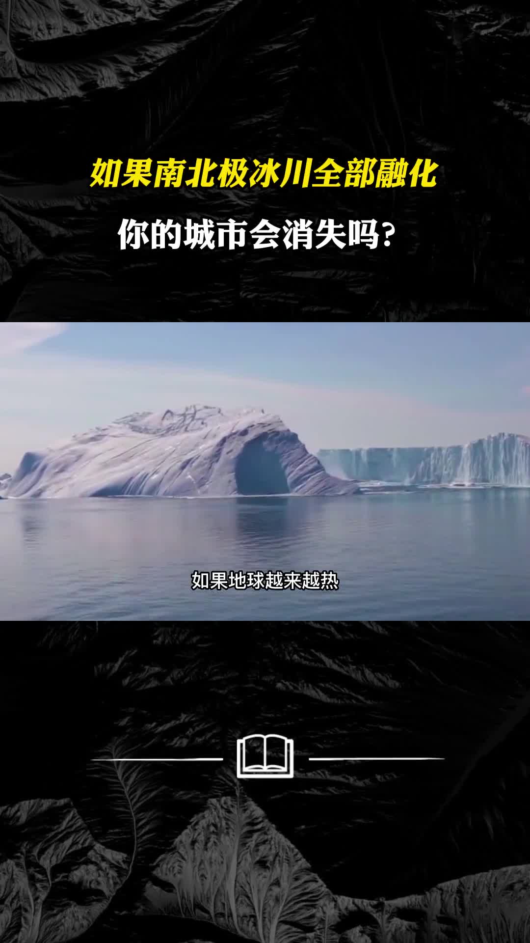 如果南北极冰川全部融化地球会发生什么你的城市会消失吗
