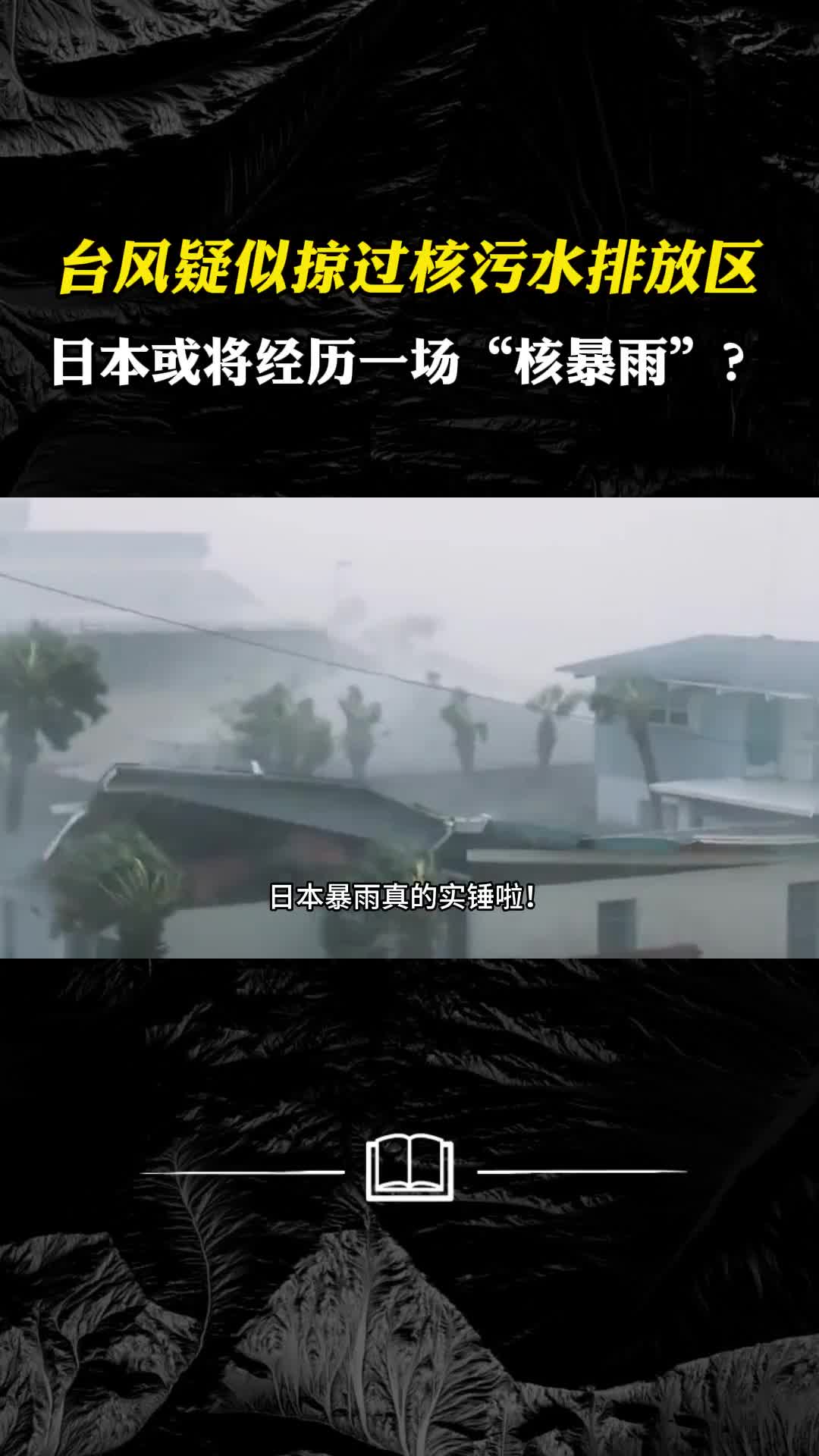 台风疑似掠过核污水排放区日本或将经历一场核暴雨